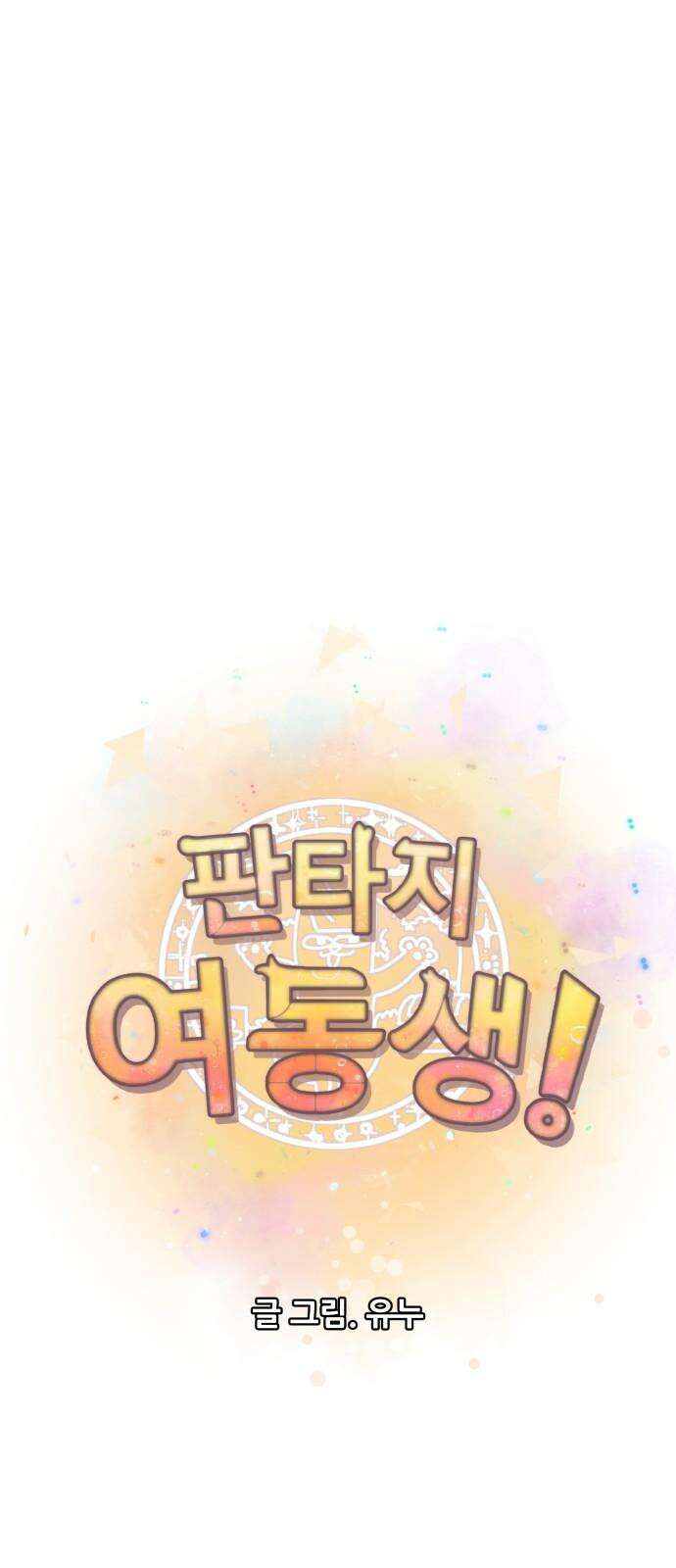 판타지 여동생! 281화 알리구스 13