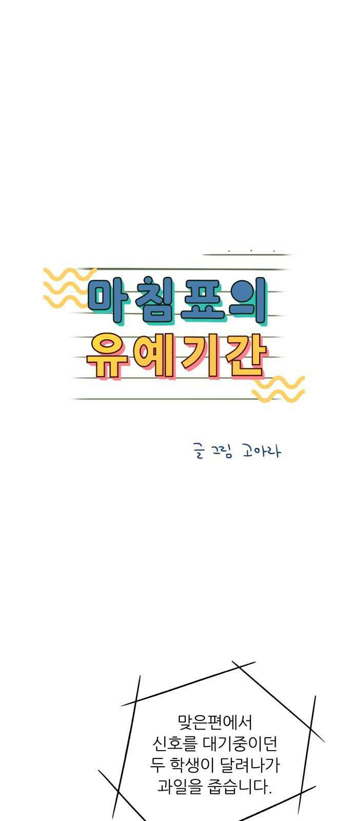 마침표의 유예기간 40화 13