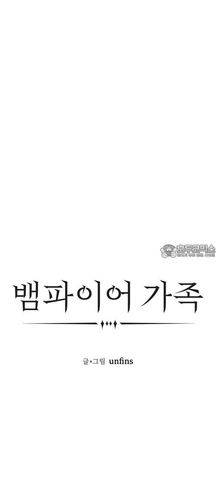 뱀파이어 가족 10화 12