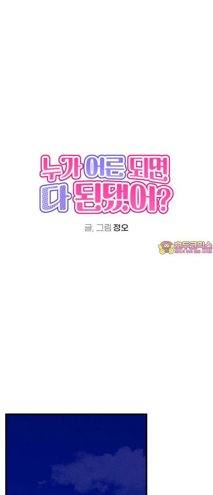 누가 어른 되면 다 된댔어? 35화 1