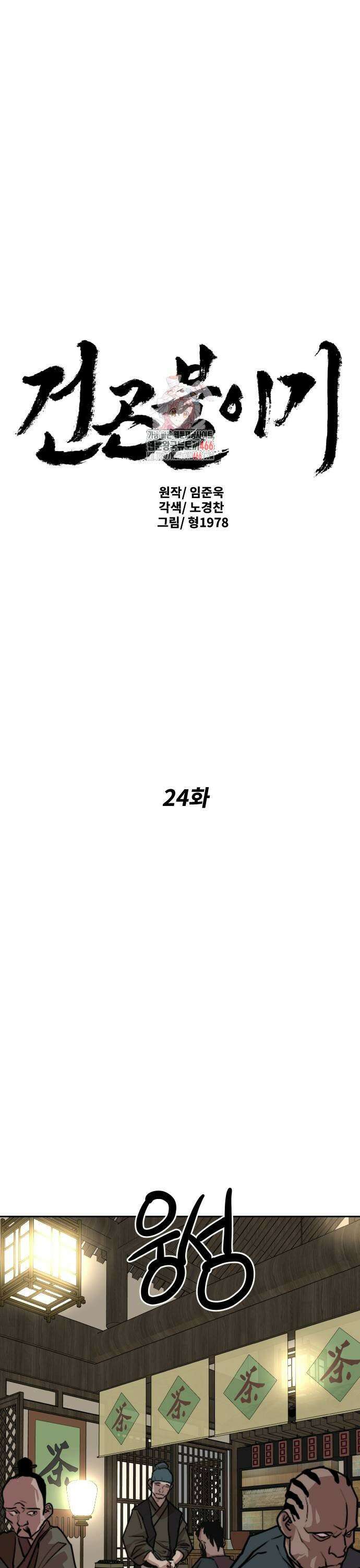 건곤불이기 24화 1