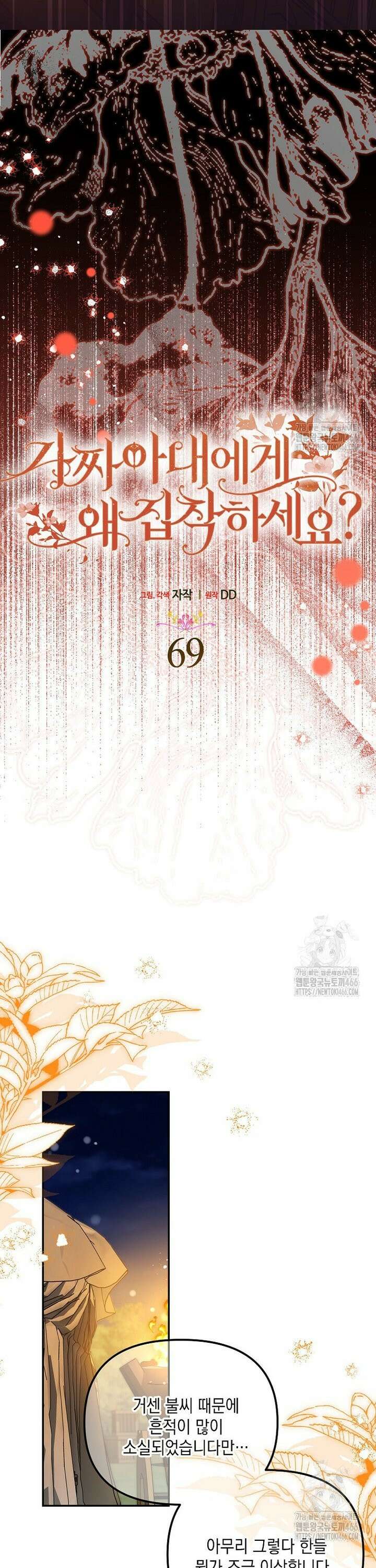 가짜 아내에게 왜 집착하세요? 69화 8