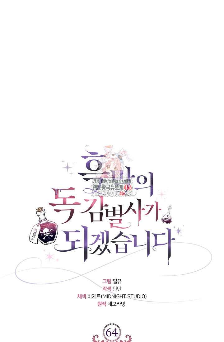 흑막의 독 감별사가 되겠습니다 64화 1
