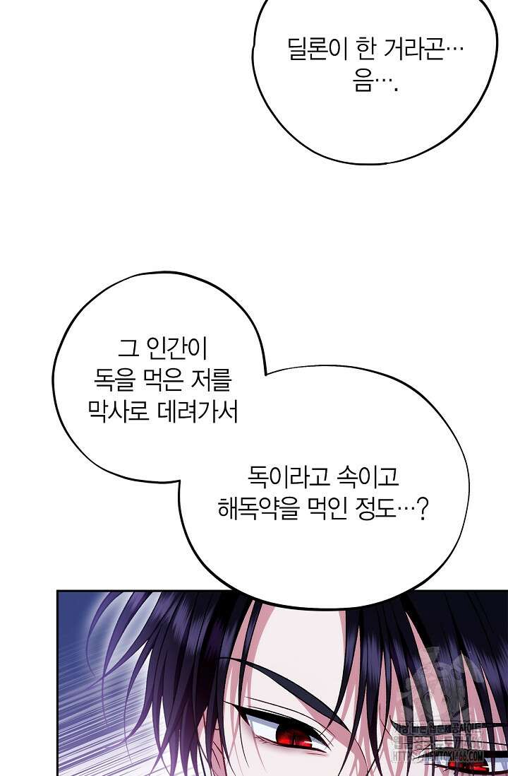 흑막의 독 감별사가 되겠습니다 64화 41