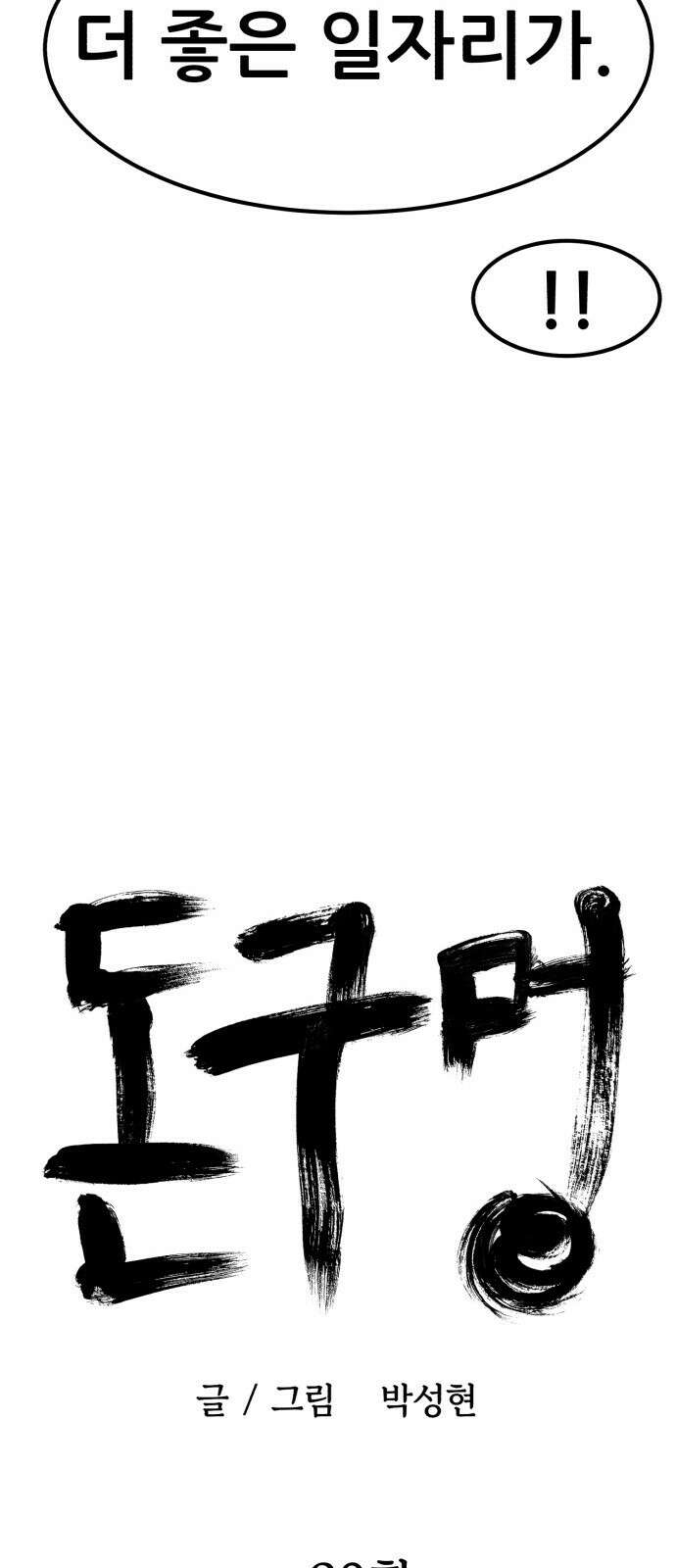 돈구멍 20화 24