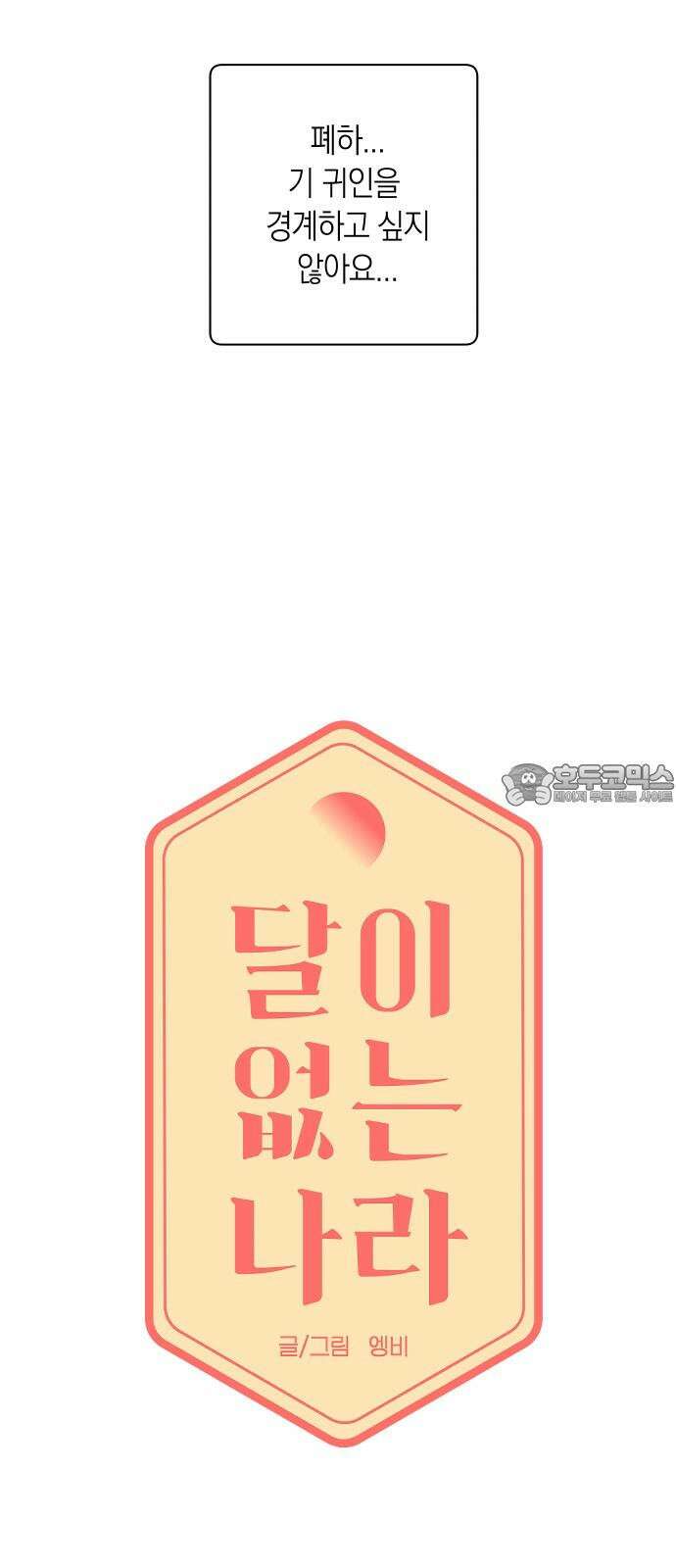 달이 없는 나라 126화 9