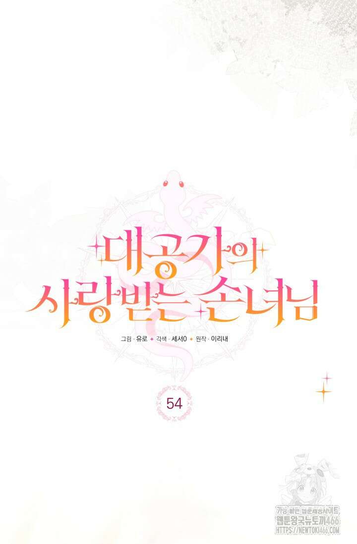 대공가의 사랑받는 손녀님 54화 13