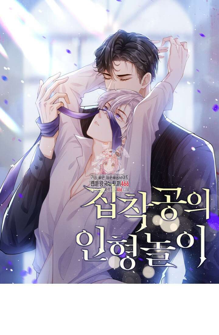 집착공의 인형놀이 175화 1