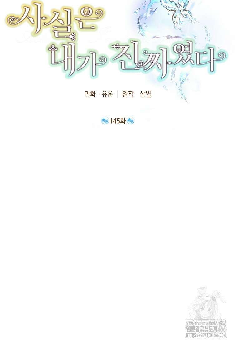 사실은 내가 진짜였다 145화 39