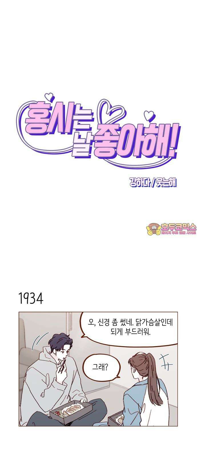 홍시는 날 좋아해! 297화 : 정순정! 너 진짜 대단했어! 1