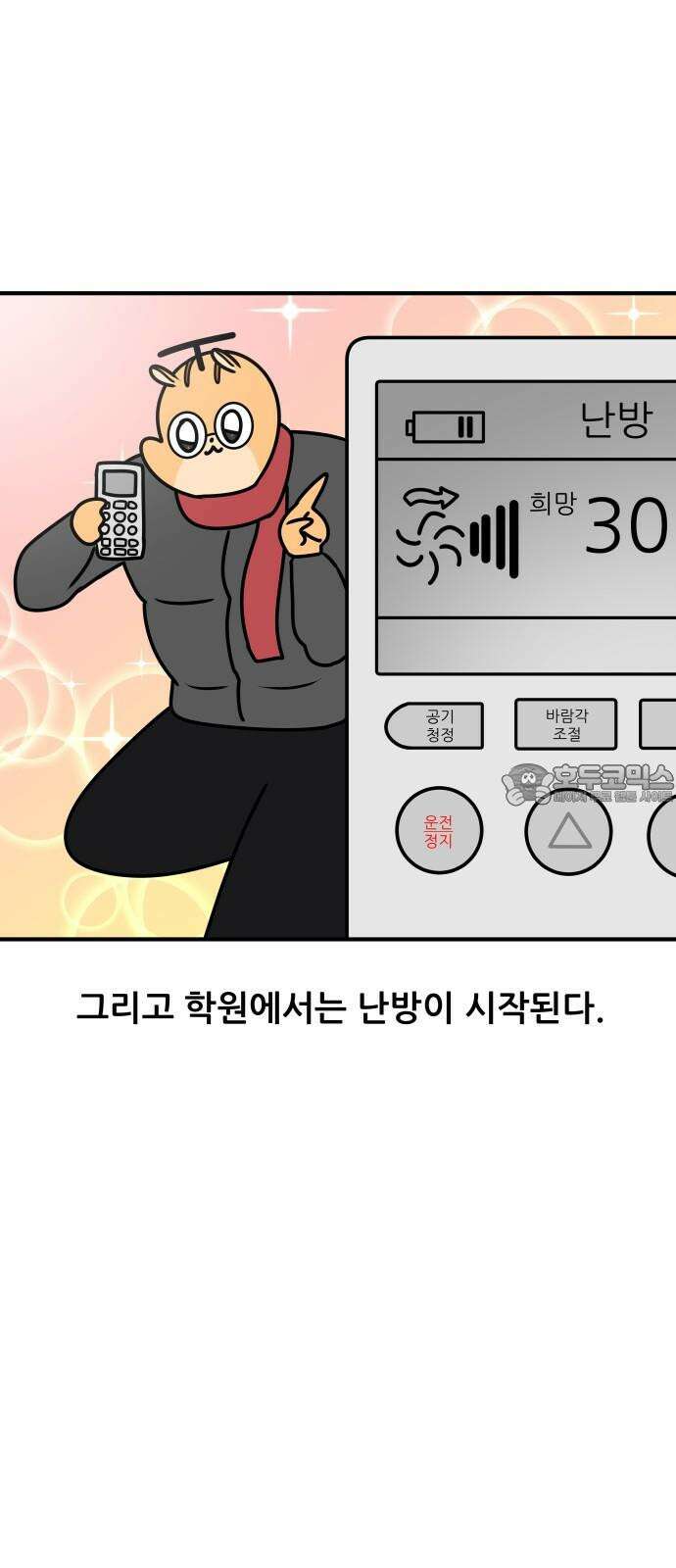 K학원 생존기 77화 - 난방 3