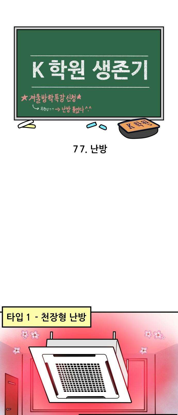 K학원 생존기 77화 - 난방 4