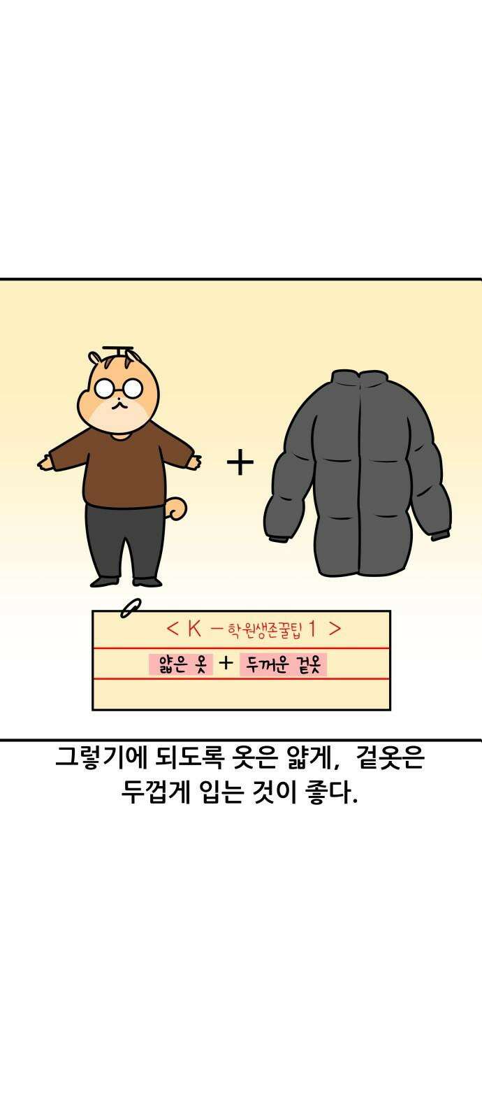 K학원 생존기 77화 - 난방 8