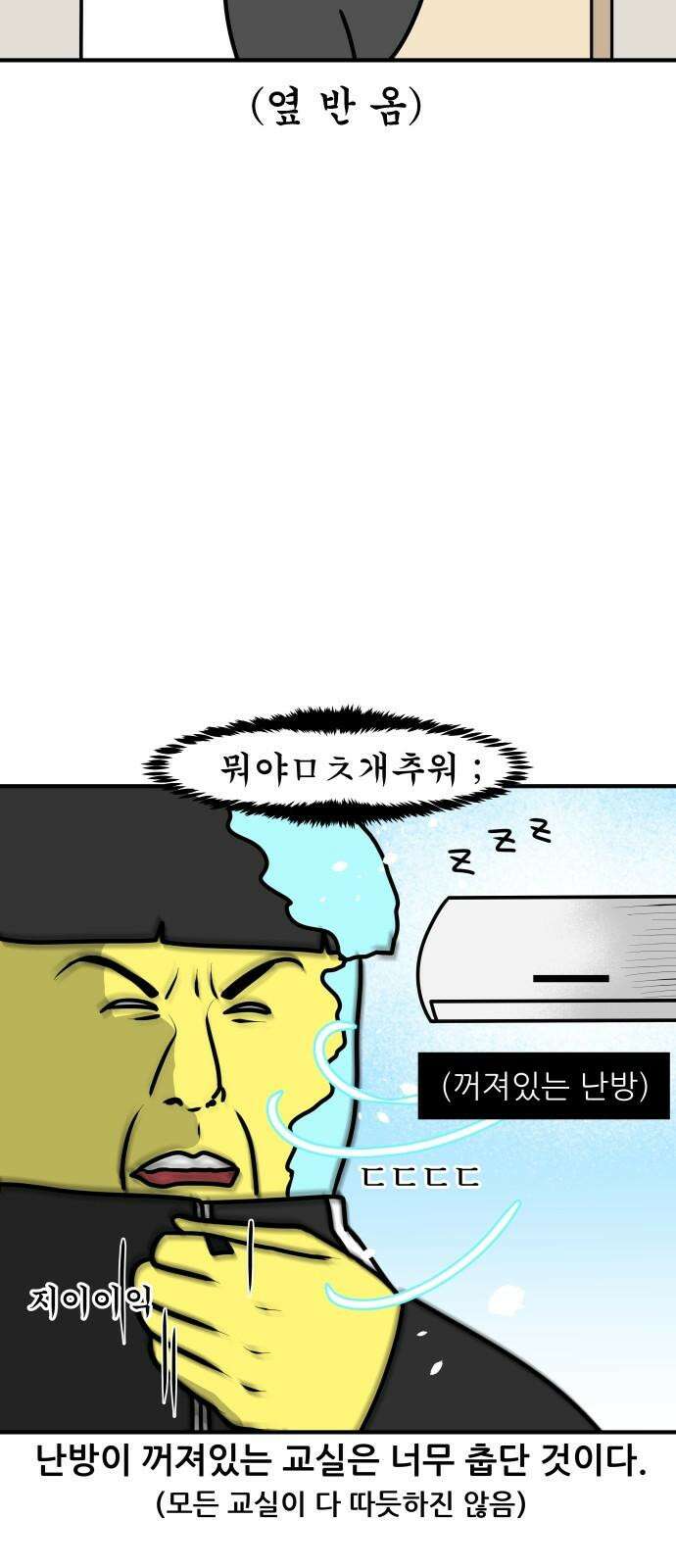 K학원 생존기 77화 - 난방 13
