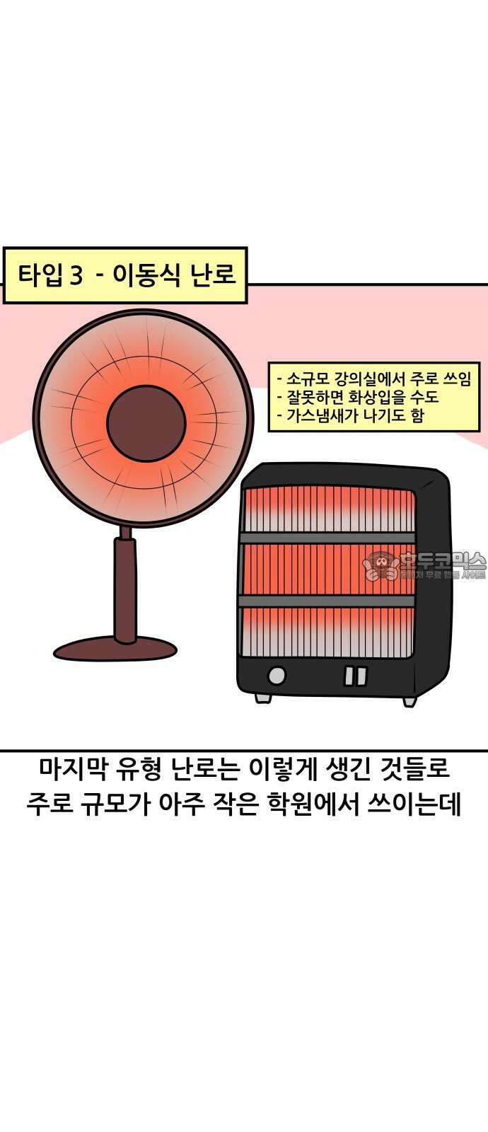 K학원 생존기 77화 - 난방 15