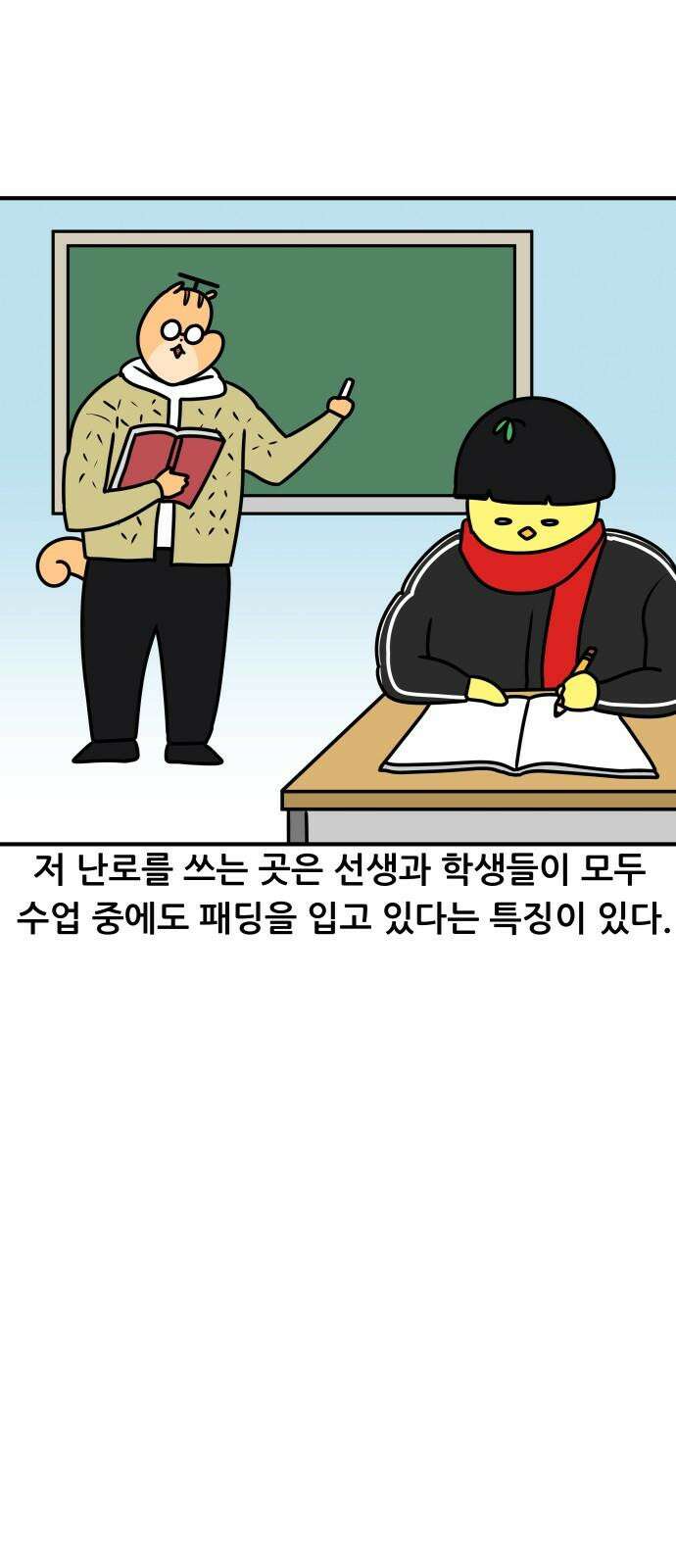 K학원 생존기 77화 - 난방 16
