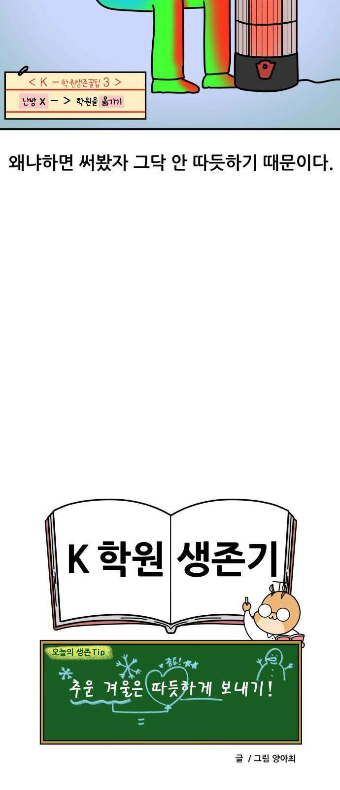 K학원 생존기 77화 - 난방 19