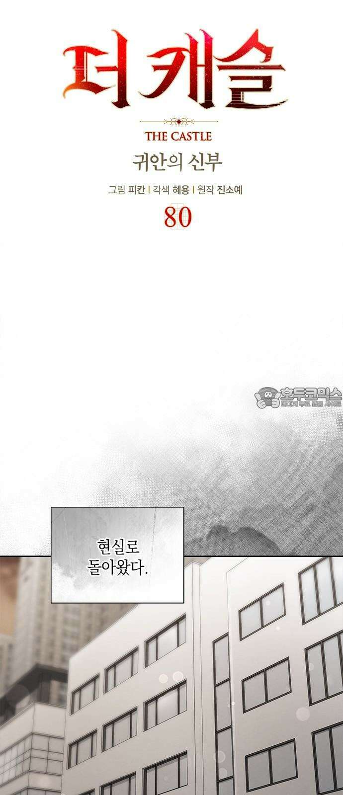 더 캐슬 - 귀안의 신부 80화 6