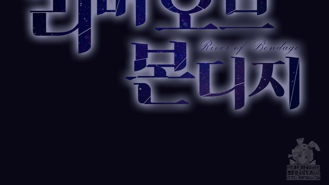 리버 오브 본디지 22화 24