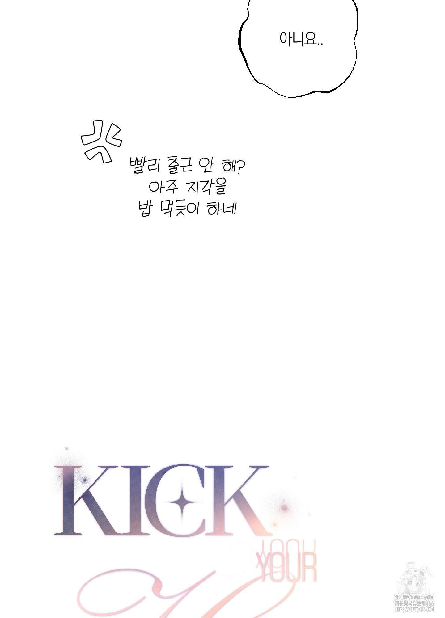 킥 유어 하트(Kick Your Heart) 42화 8