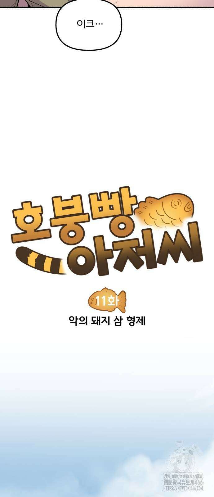 호붕빵 아저씨 11화 8