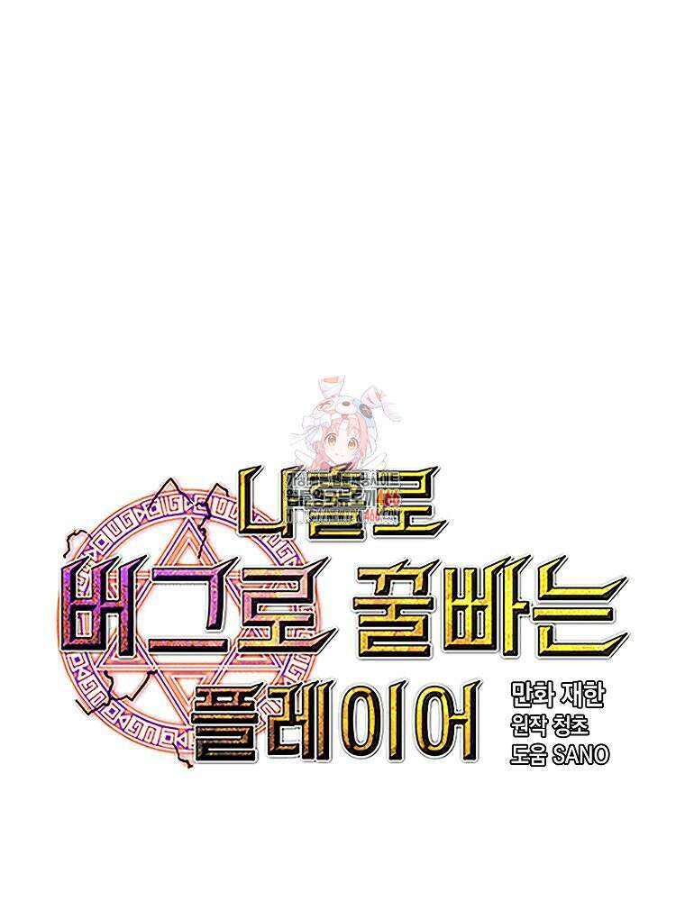 나 홀로 버그로 꿀빠는 플레이어 133화 1