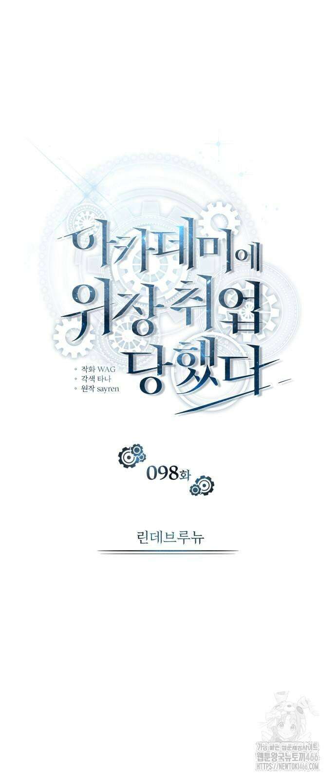 아카데미에 위장취업당했다 98화 10
