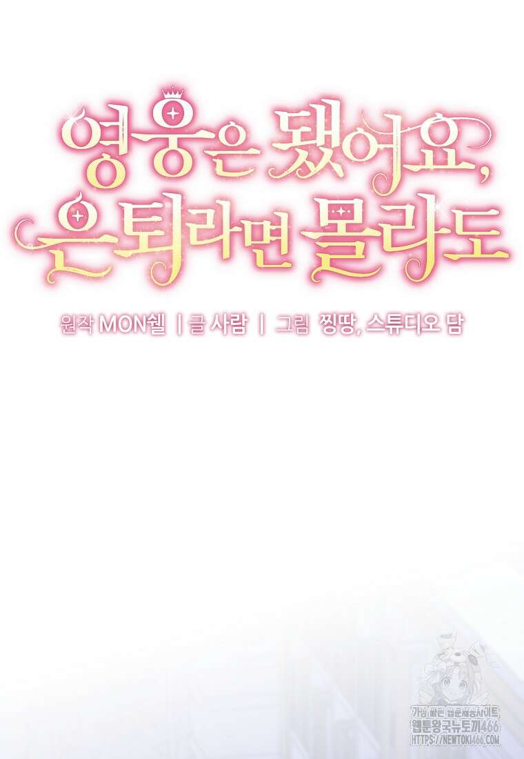 영웅은 됐어요, 은퇴라면 몰라도 47화 11