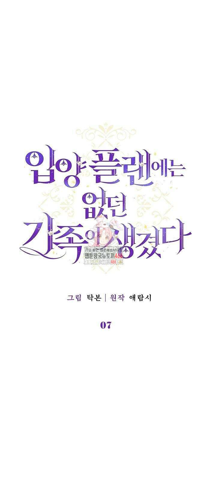 입양 플랜에는 없던 가족이 생겼다 7화 1