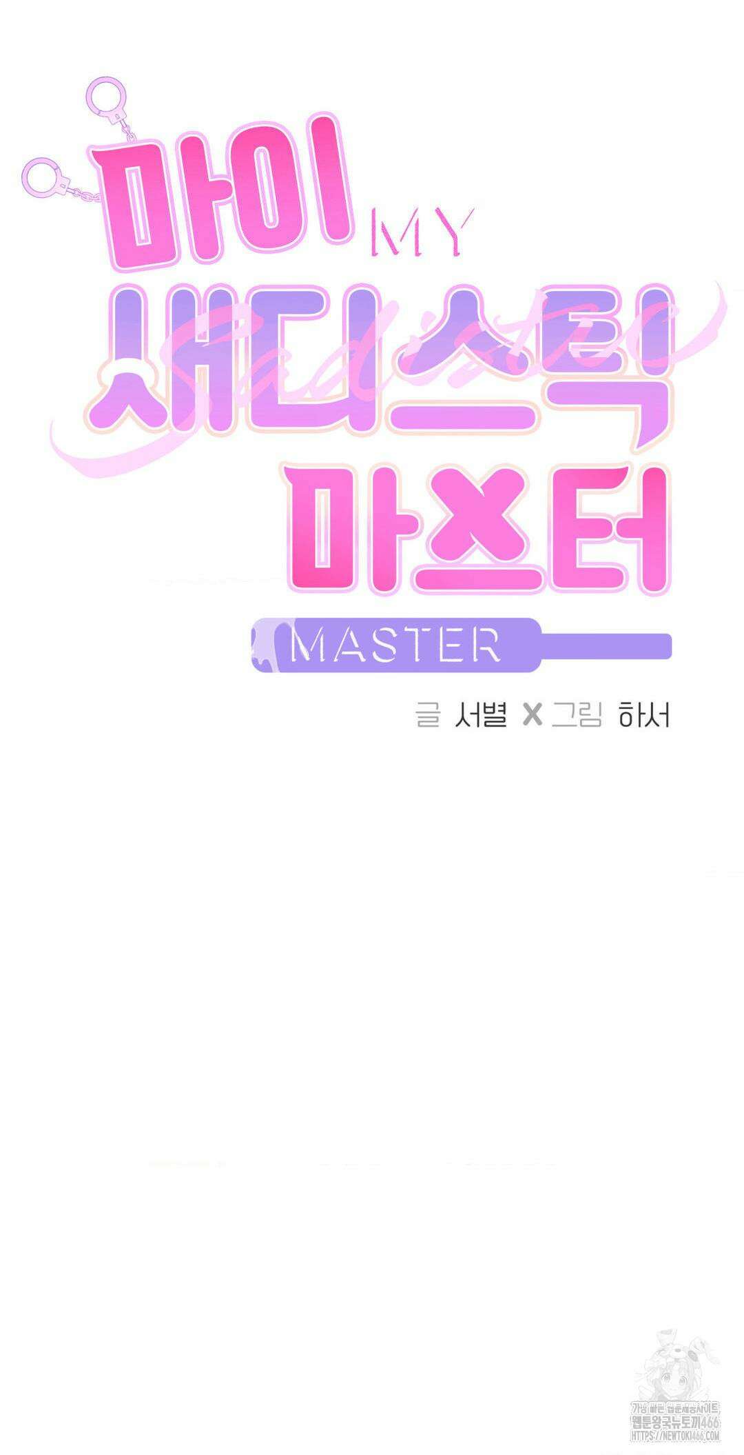 마이 새디스틱 마스터 2화 4