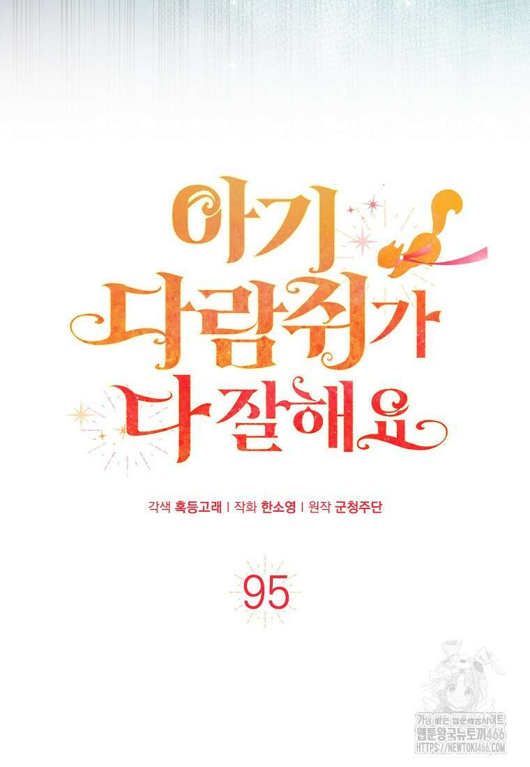 아기 다람쥐가 다 잘해요 95화 24