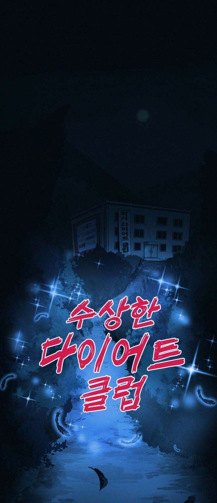 수상한 다이어트 클럽 39화 다음에 또 오세요 35