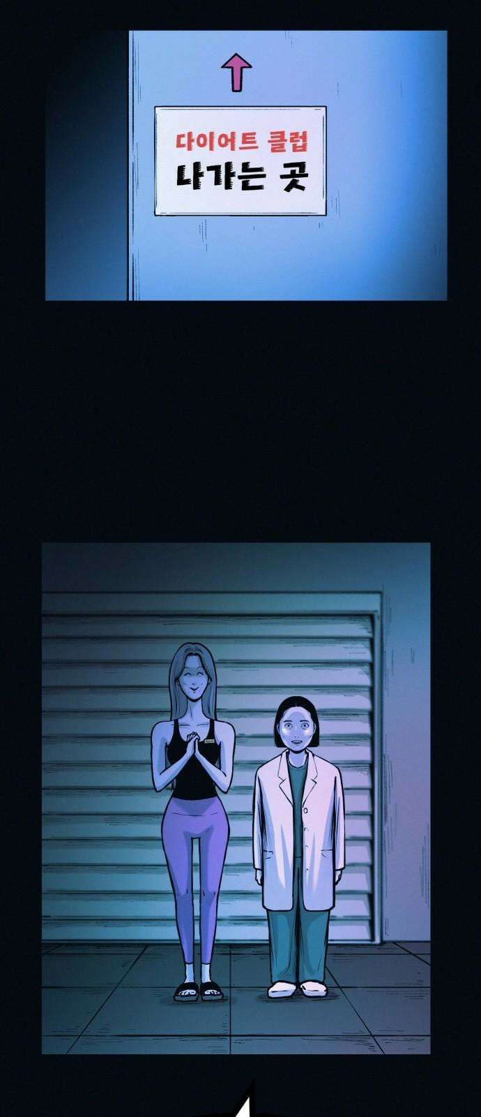 수상한 다이어트 클럽 39화 다음에 또 오세요 53