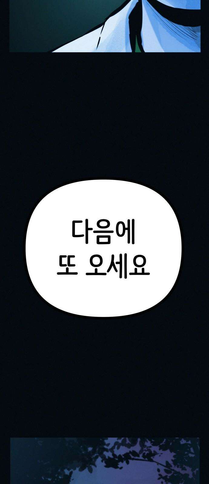 수상한 다이어트 클럽 39화 다음에 또 오세요 79