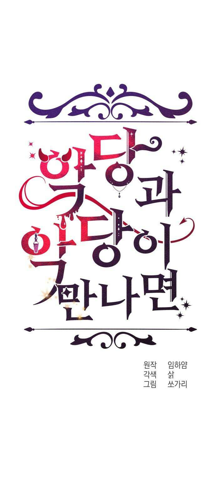 악당과 악당이 만나면 82화 14