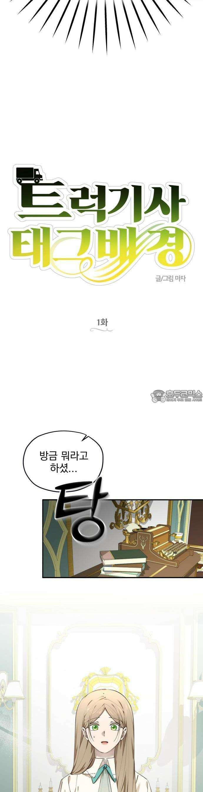 트럭기사 태그배 경 1화 - 로판 속으로 15