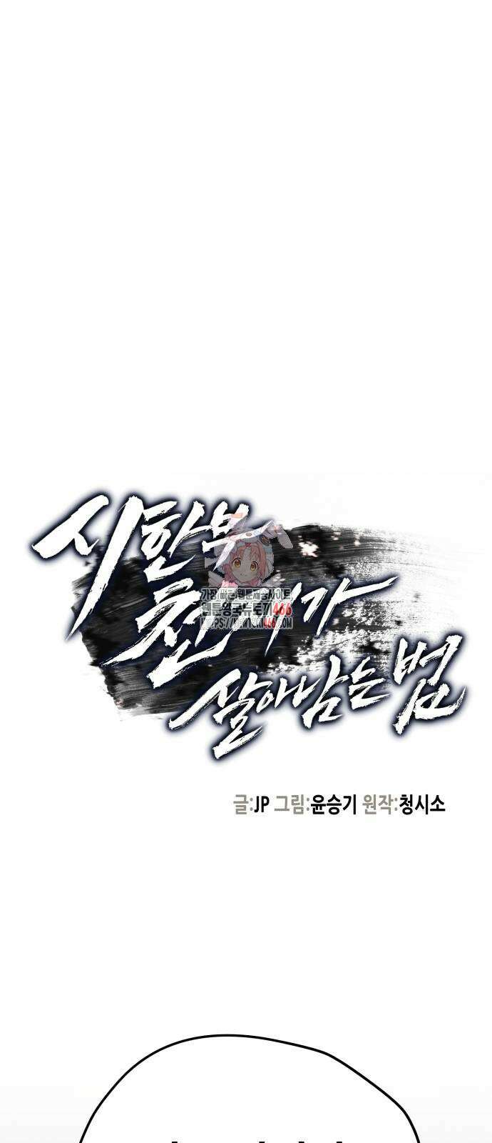 시한부 천재가 살아남는 법 18화 1