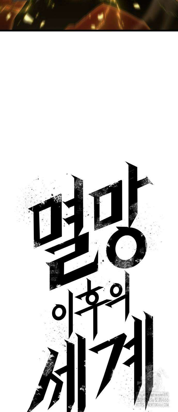 멸망 이후의 세계 160화 5
