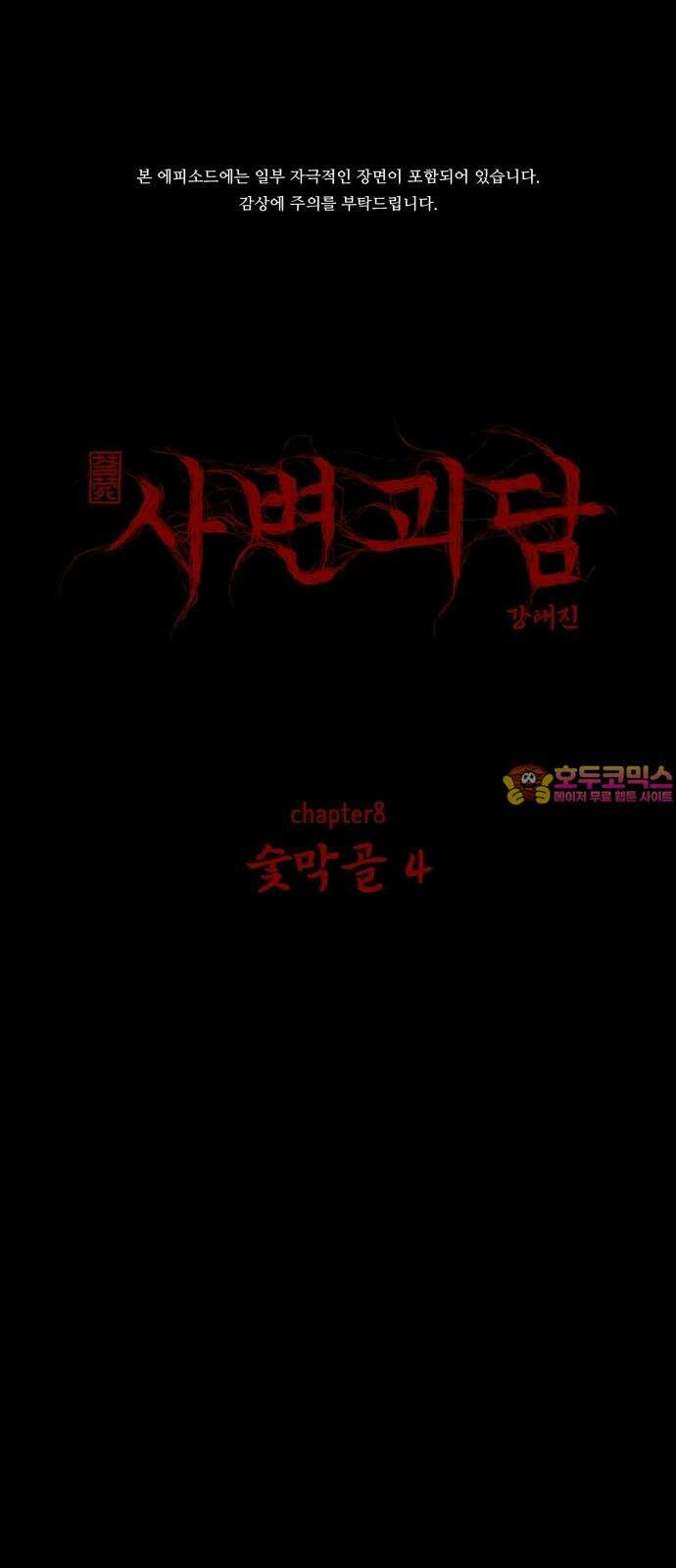 사변괴담 82화 숯막골4 1