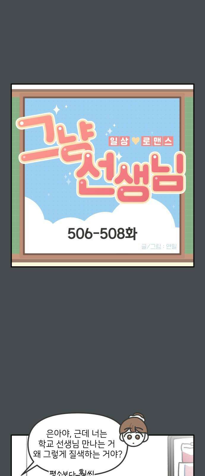 그냥 선생님 205화 2