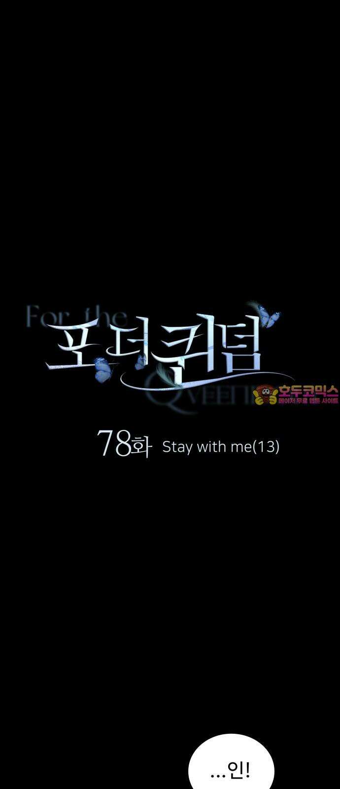 포 더 퀸덤 78화 Stay with me(13) 1