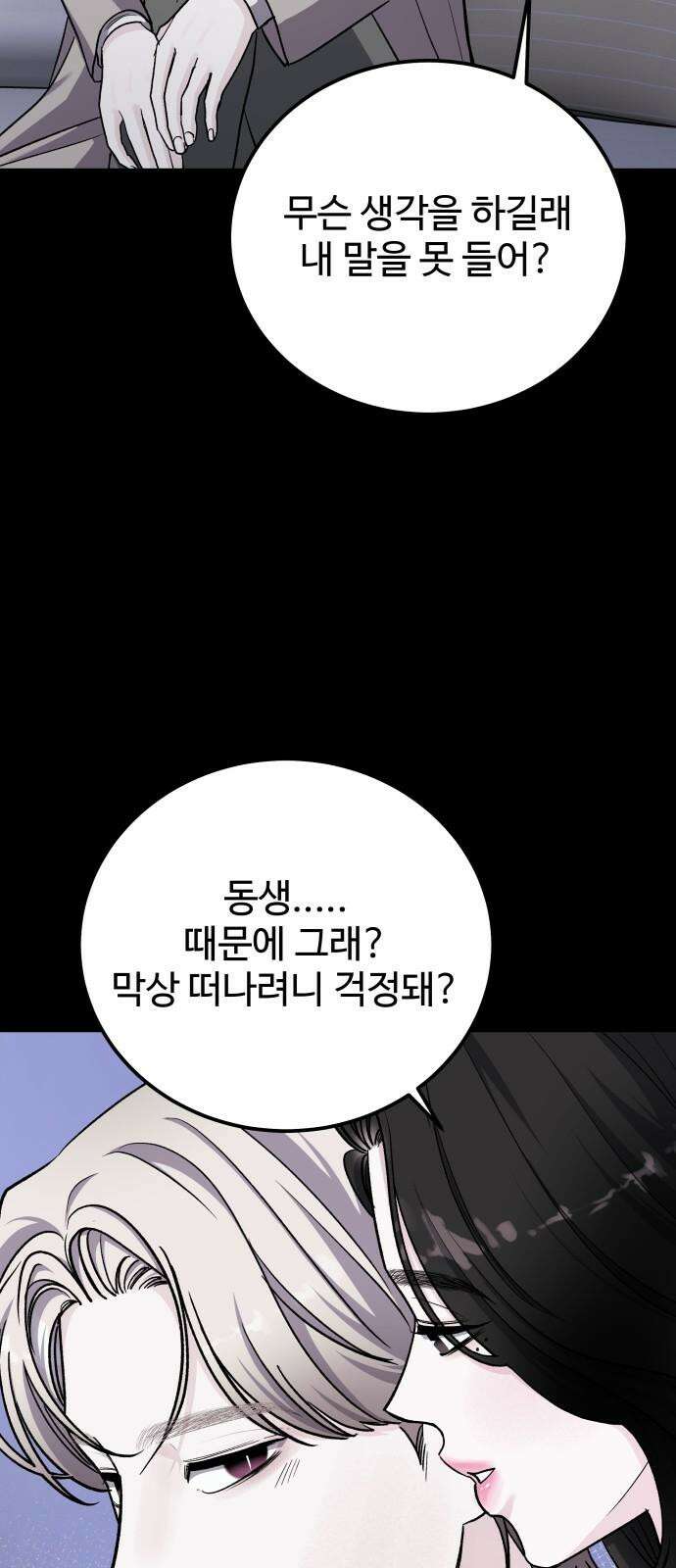 포 더 퀸덤 78화 Stay with me(13) 4