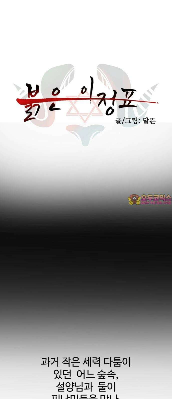 붉은 이정표 110화 점쟁이 1