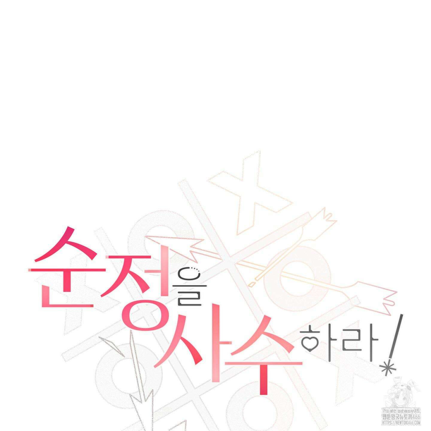 순정을 사수하라! 11화 19