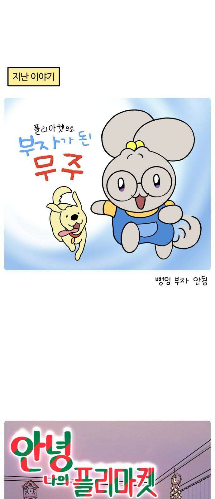 안녕, 나의 수집 184． 플리마켓 (4) 2