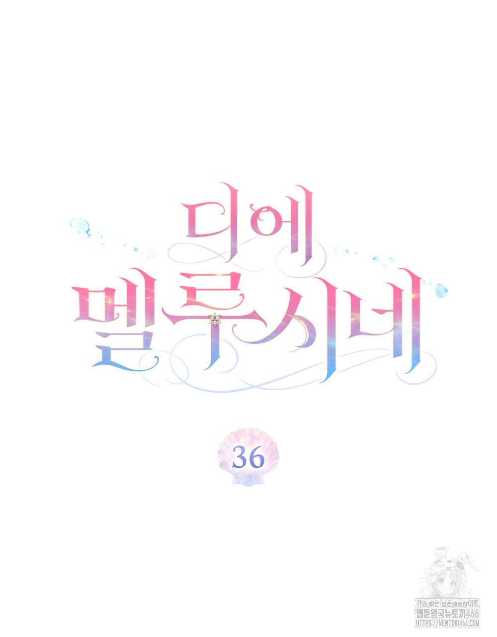 디에 멜루시네 36화 15
