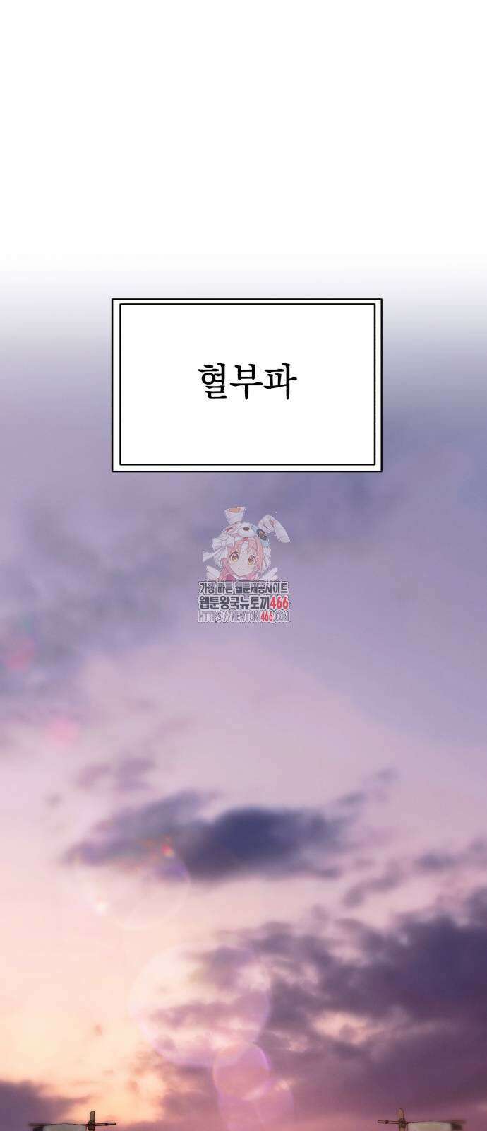 천마는 조용히 살고싶다 12화 1