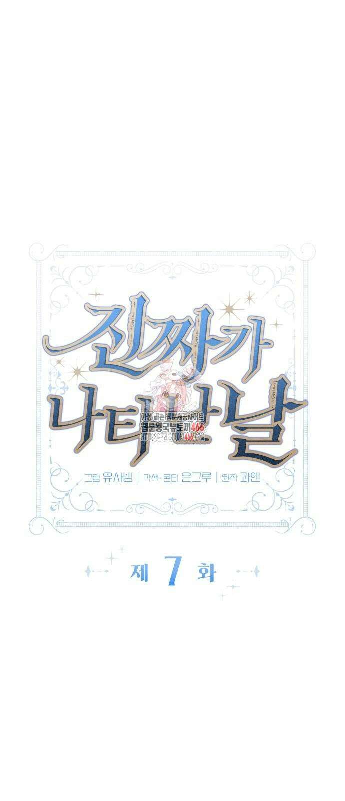 진짜가 나타난 날 7화 1