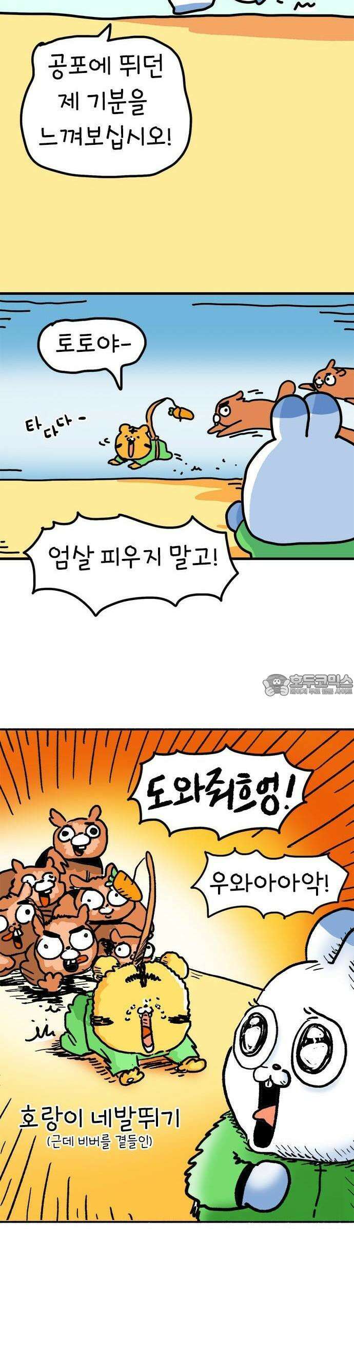 소심한 호랭이 코코 28화 달리기 좋아한다 말해! (3) 6