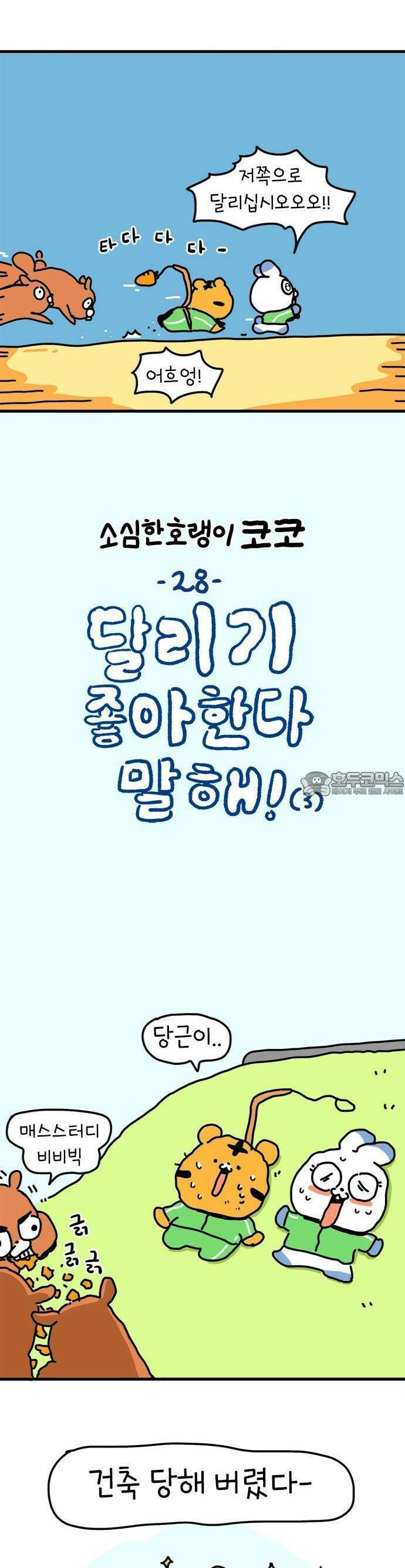 소심한 호랭이 코코 28화 달리기 좋아한다 말해! (3) 7